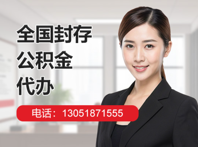 龙里封存公积金代办