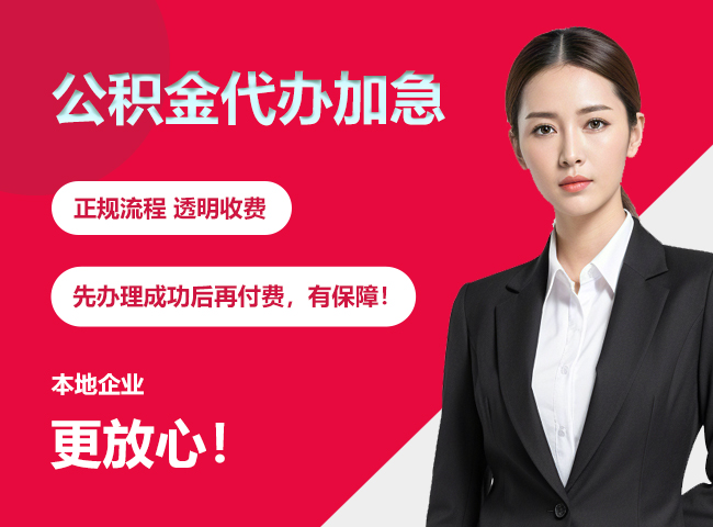 龙里公积金提取代办加急