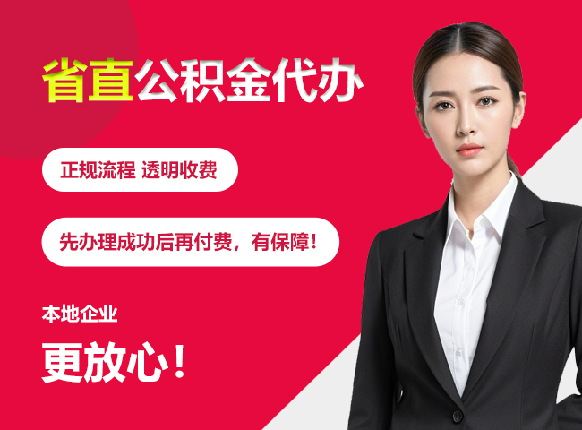 龙里省直公积金提取条件