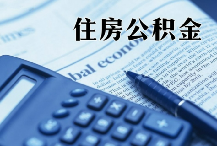 龙里在职时公积金断缴过，对离职提取有影响吗？